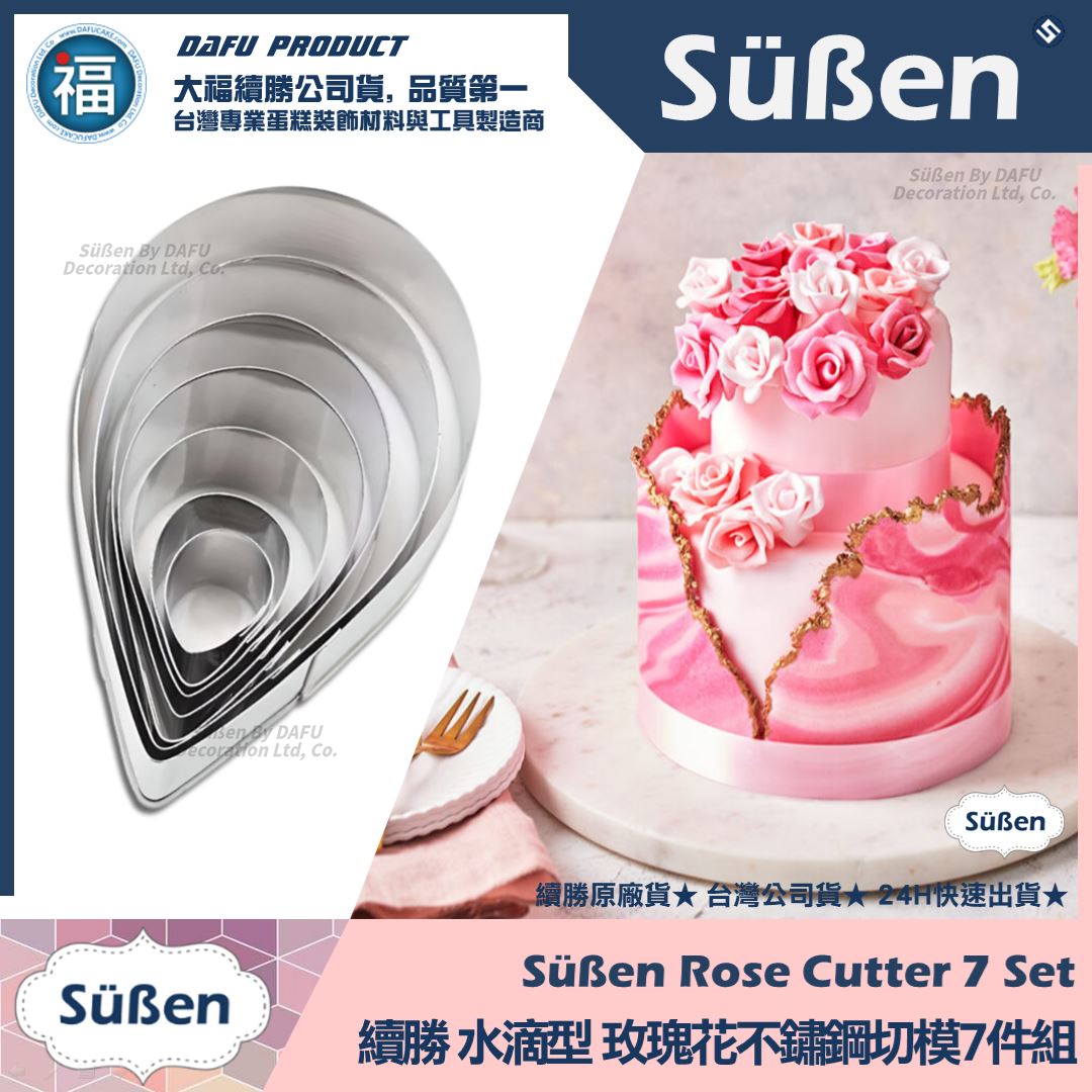 【續勝】糖花【單瓣玫瑰花切模7件組】奧斯汀玫瑰 翻糖蛋糕 甘配斯不鏽鋼模具