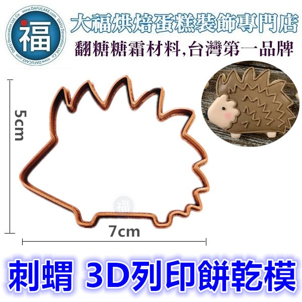 3D列印 餅乾模【刺蝟】