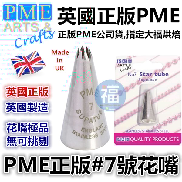 英國PME花嘴[#7] 7號花嘴