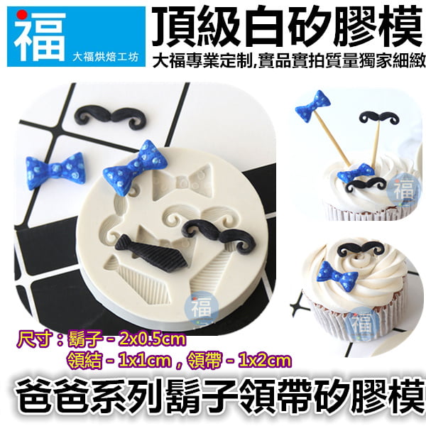 爸爸系列鬍子領結領帶翻糖矽膠模【BFD-FP99】