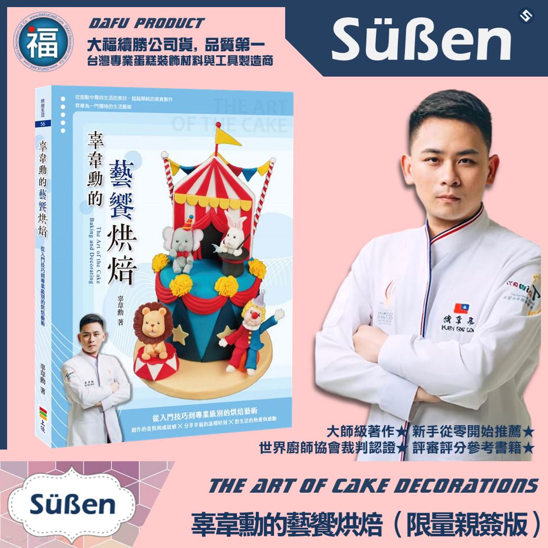 烘焙聖經【辜韋勳的藝饗烘焙】親筆簽名限量版