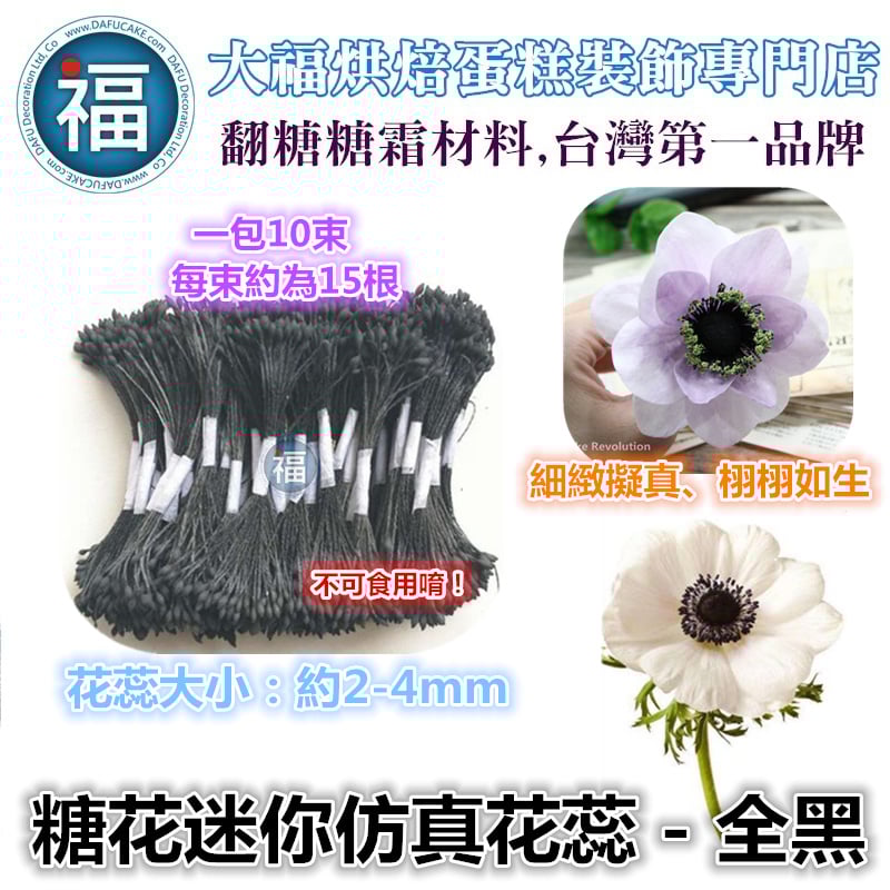 糖花【迷你仿真花蕊-全黑】