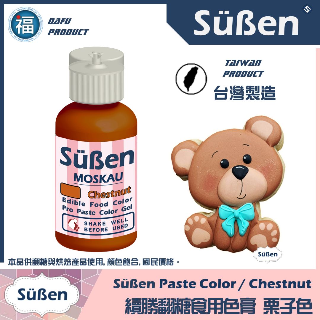 【Suben續勝】栗子色 色膏 Chestnut 水性色膏