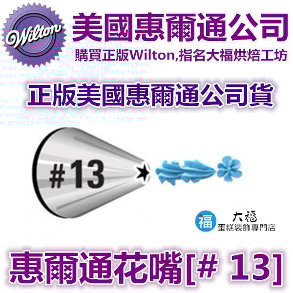 Wilton惠爾通花嘴[#13] 13號花嘴 (5齒) 5爪