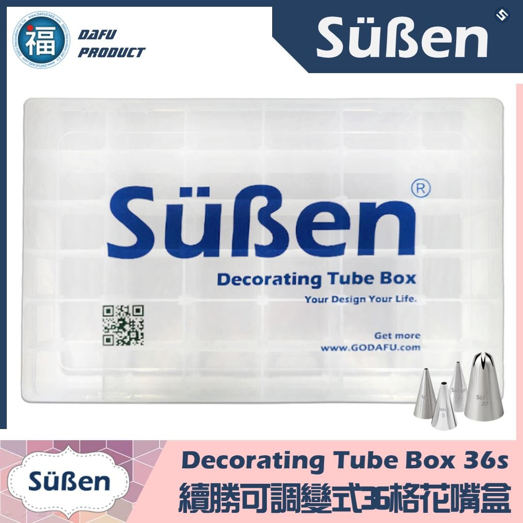 【Süßen續勝】36孔花嘴盒收納盒 (空盒)