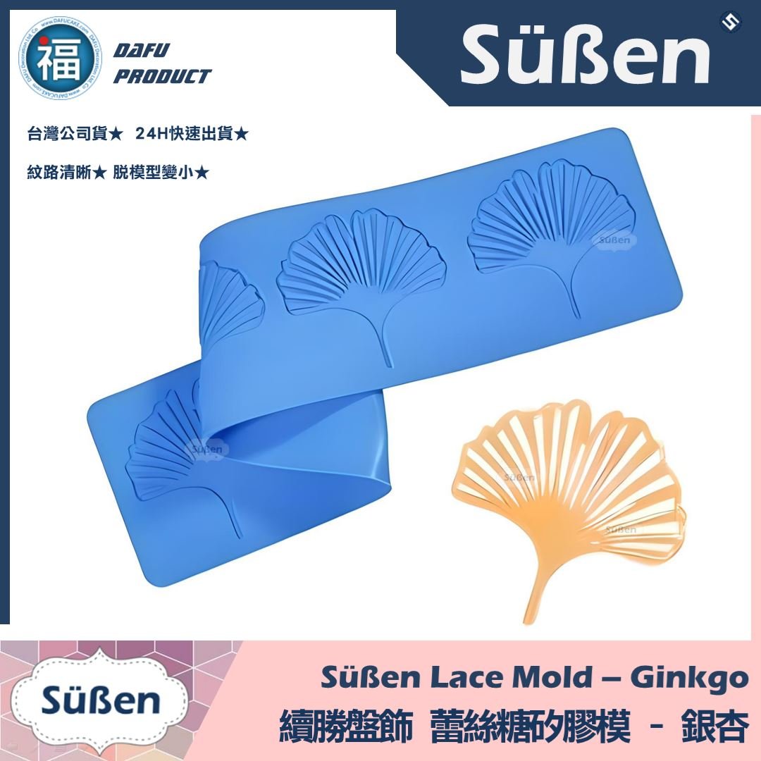 【續勝】蕾絲模【銀杏】盤飾蕾絲糖模 拉糖模