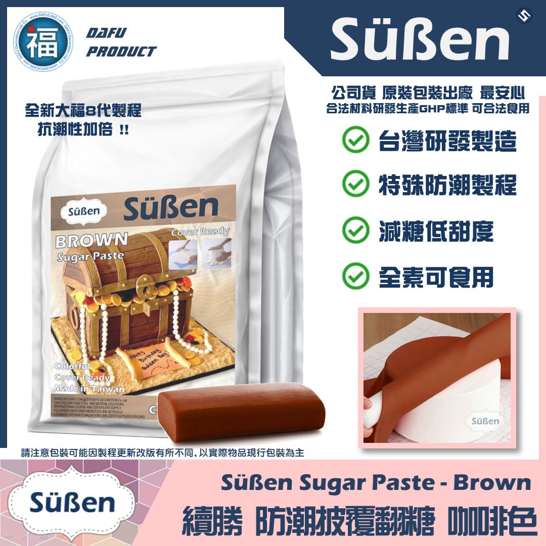 【Suben續勝 有色翻糖】咖啡色翻糖