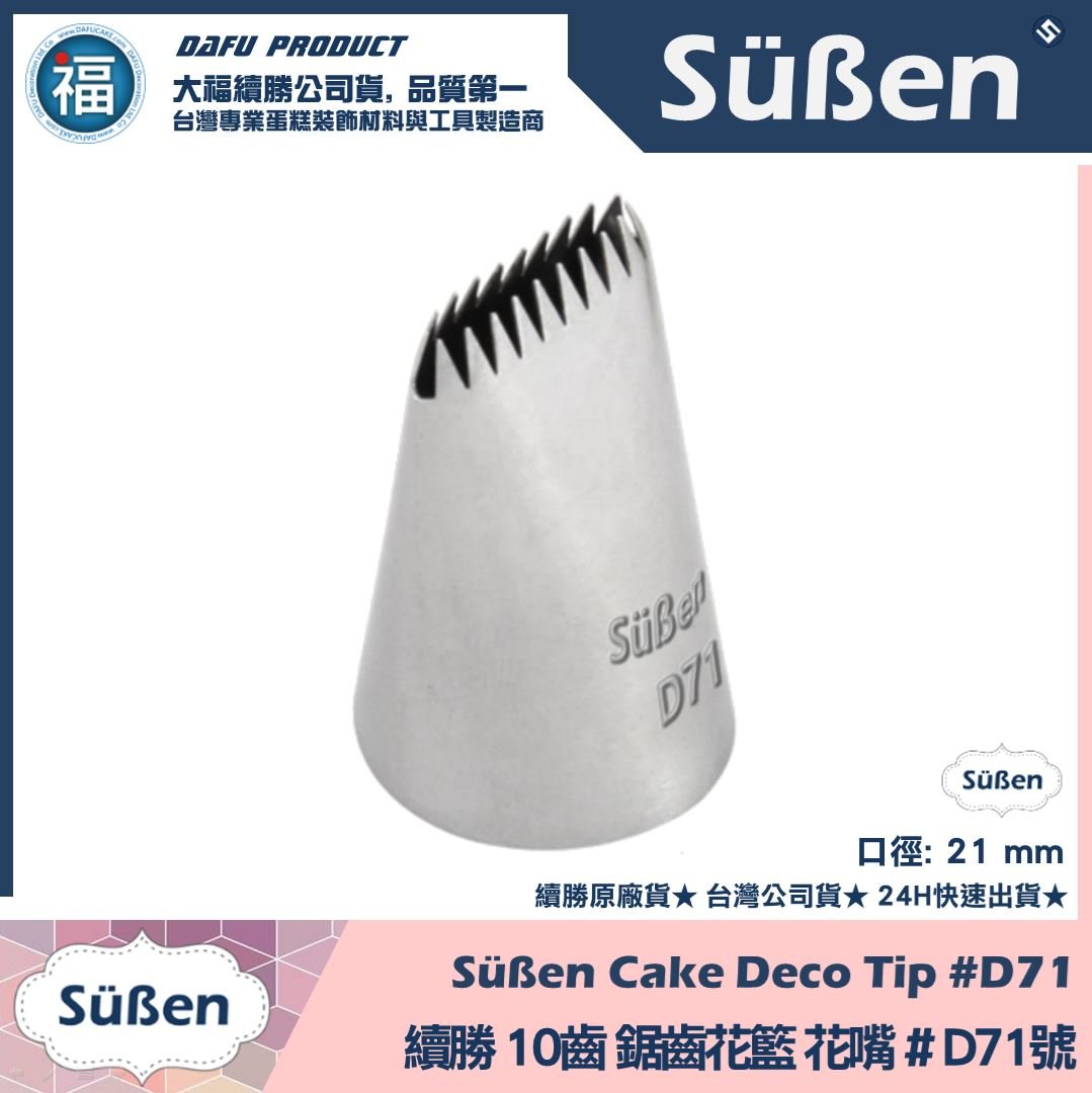 【續勝】花嘴【# D71號】10齒鋸齒花嘴