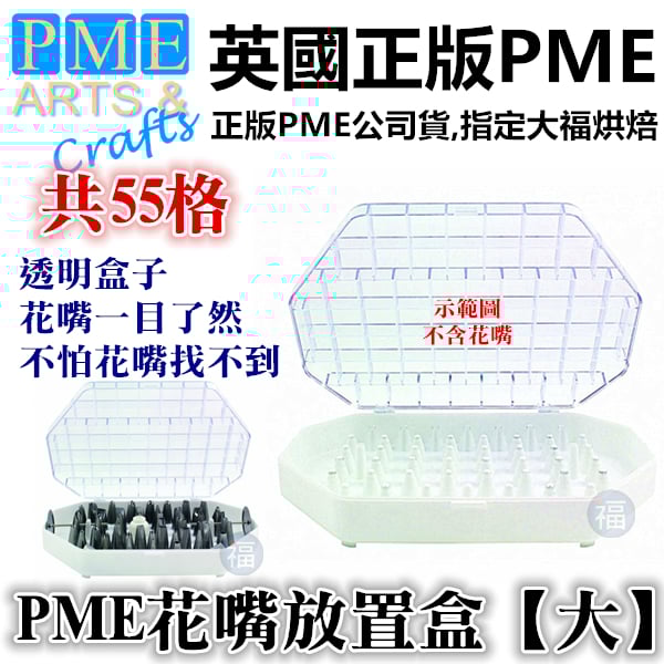 PME花嘴放置盒花嘴盒【大】