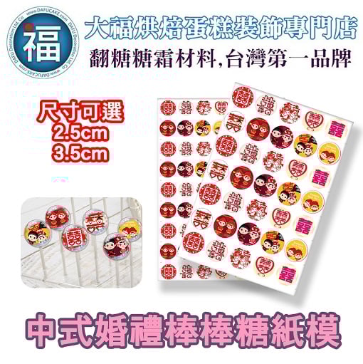 星空棒棒糖紙模【中式婚禮】糯米紙 威化紙 2.5cm (2.8模具可參考) 3.5cm 5cm