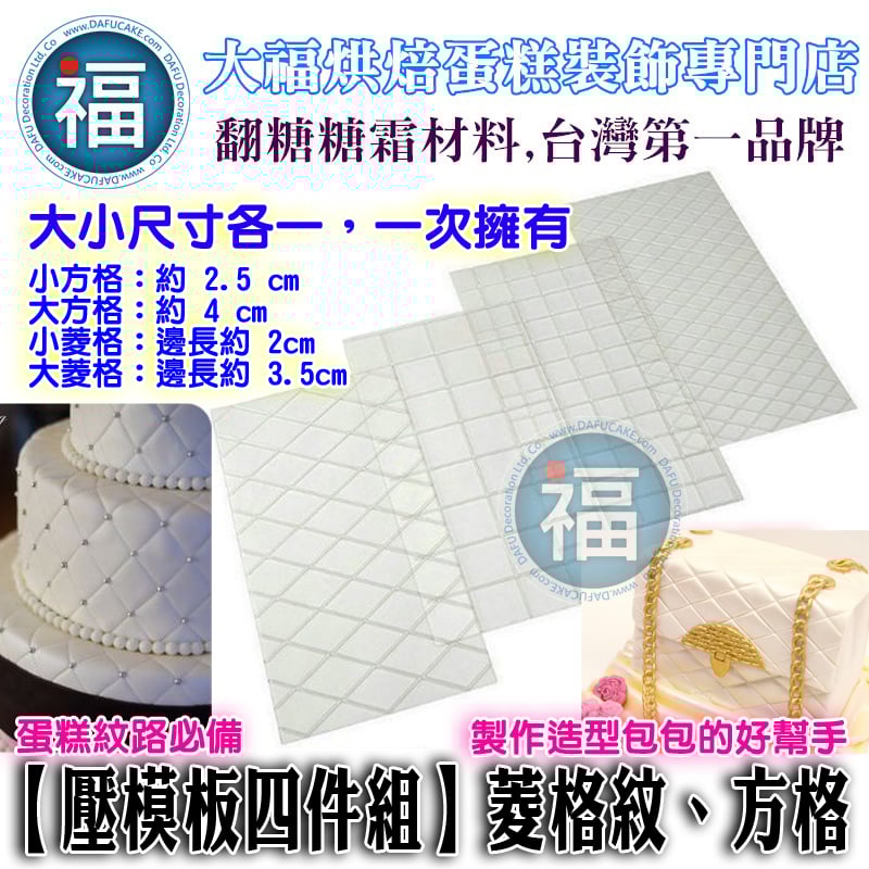 【壓模板四件組】大小菱格紋、方格