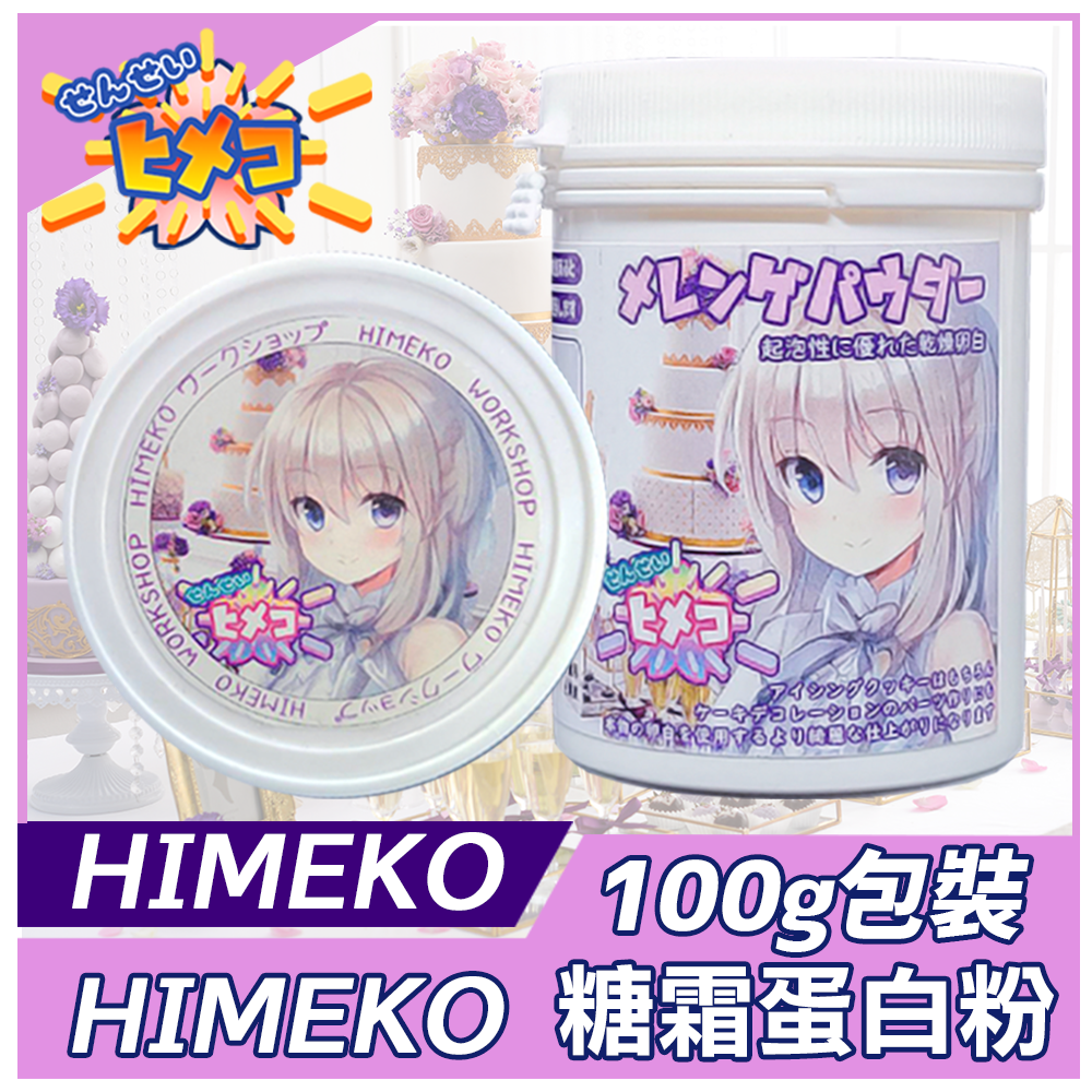 【HIMEKO】糖霜蛋白粉【100g】