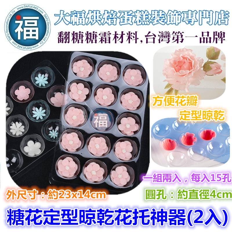 糖花定型【晾乾晾花花托神器2入】