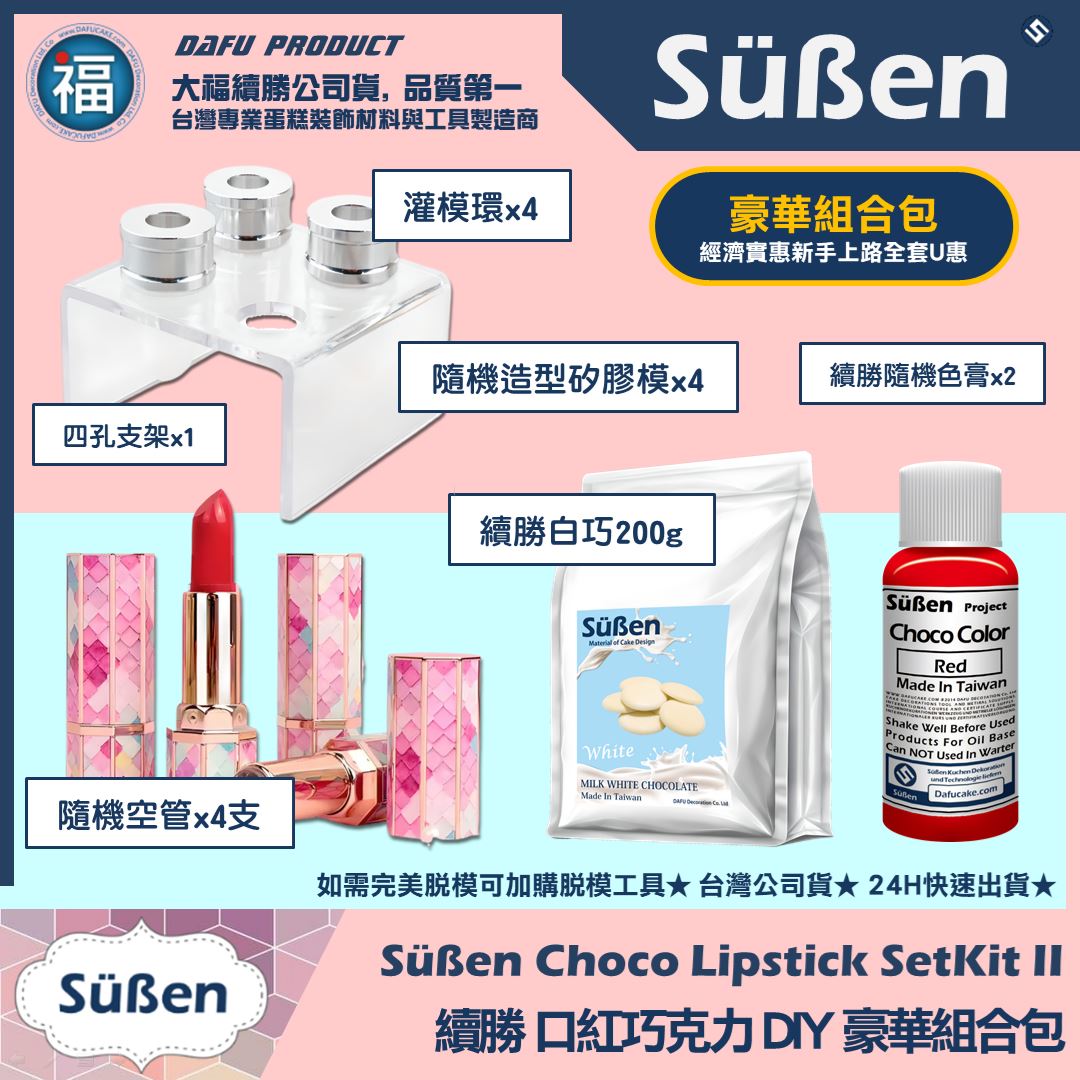 【續勝】口紅巧克力【豪華組合包】DIY 口紅 模具