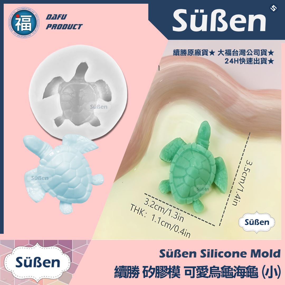 【續勝】矽膠模【可愛烏龜海龜 小】