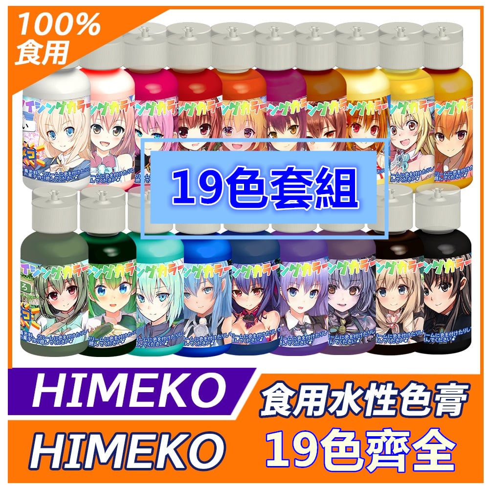 【HIMEKO】19色套組 水性色膏 (食用色膏)