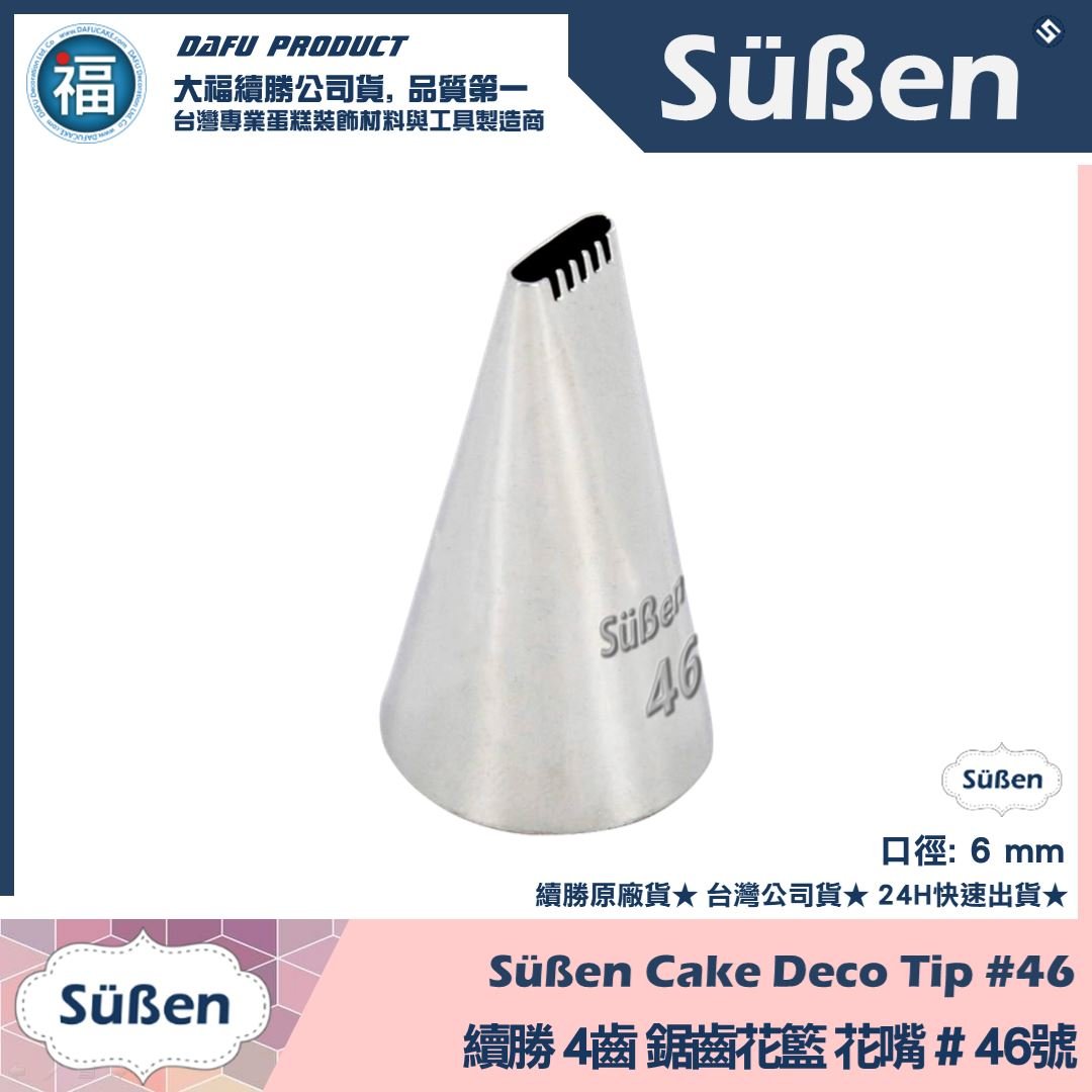 【續勝】花嘴【# 46號】4齒平爪鋸齒花嘴