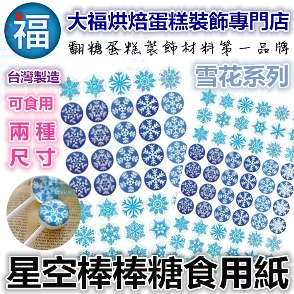 星空棒棒糖紙模【雪花】糯米紙 威化紙 2.5cm (2.8模具可參考) 3.5cm