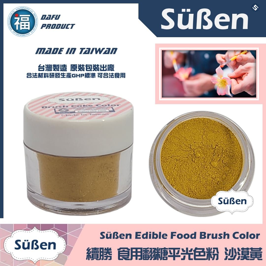 【續勝翻糖食用色粉】沙漠黃  (05033)