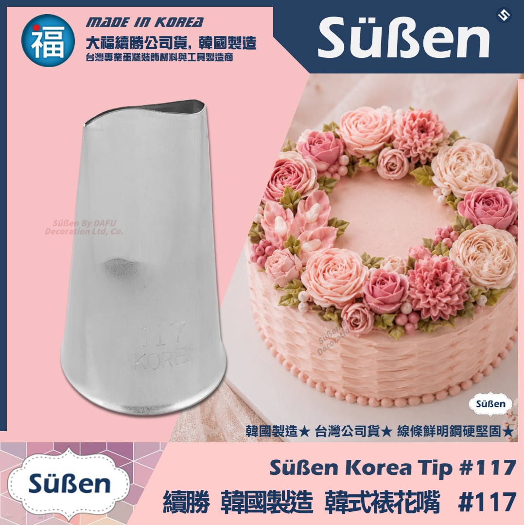 韓國製造【續勝】韓式裱花嘴【117】正版★ 117號 波浪型 玫瑰花 多肉植物