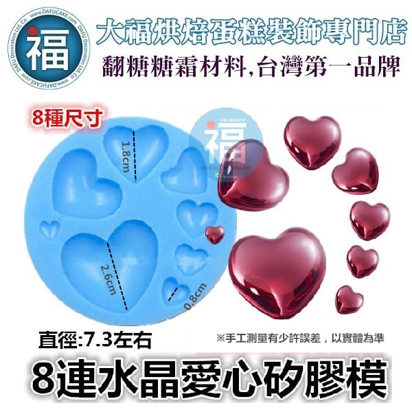 8連矽膠模【愛心水晶】