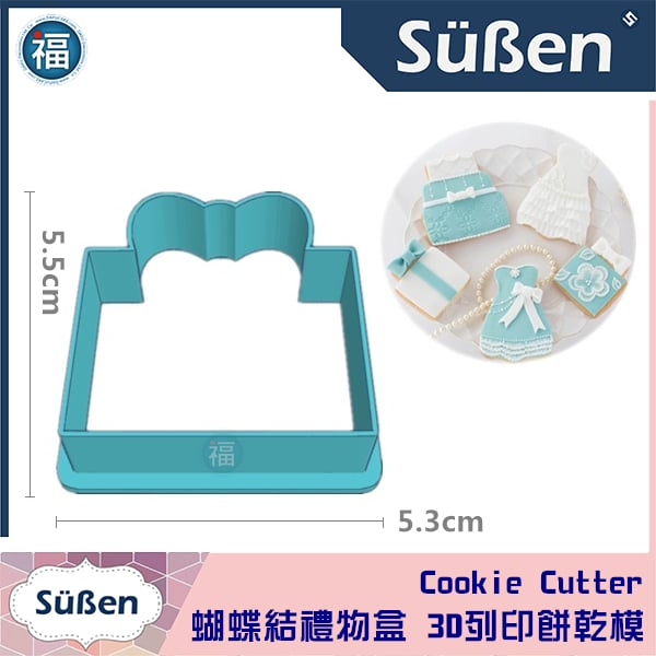 3D列印 餅乾模【蝴蝶結 禮物盒】(JSA 糖霜餅乾 講師課程 款式)