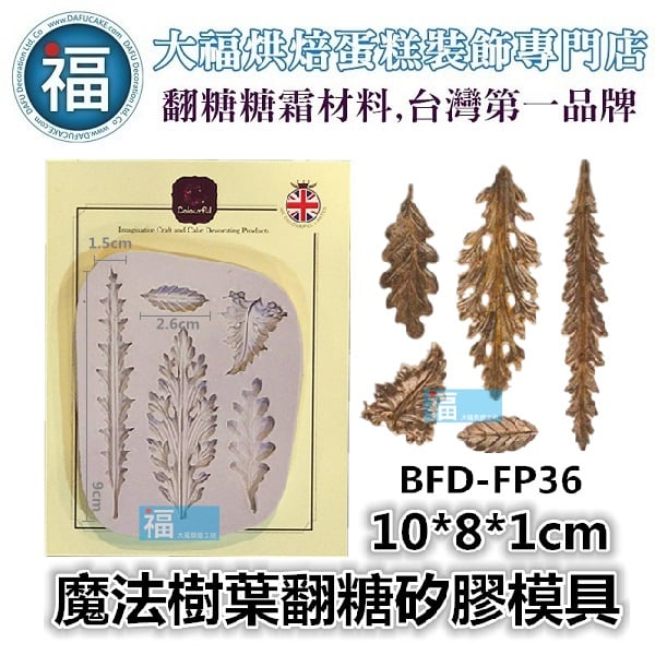 魔法葉子矽膠模[BFD-FP36]