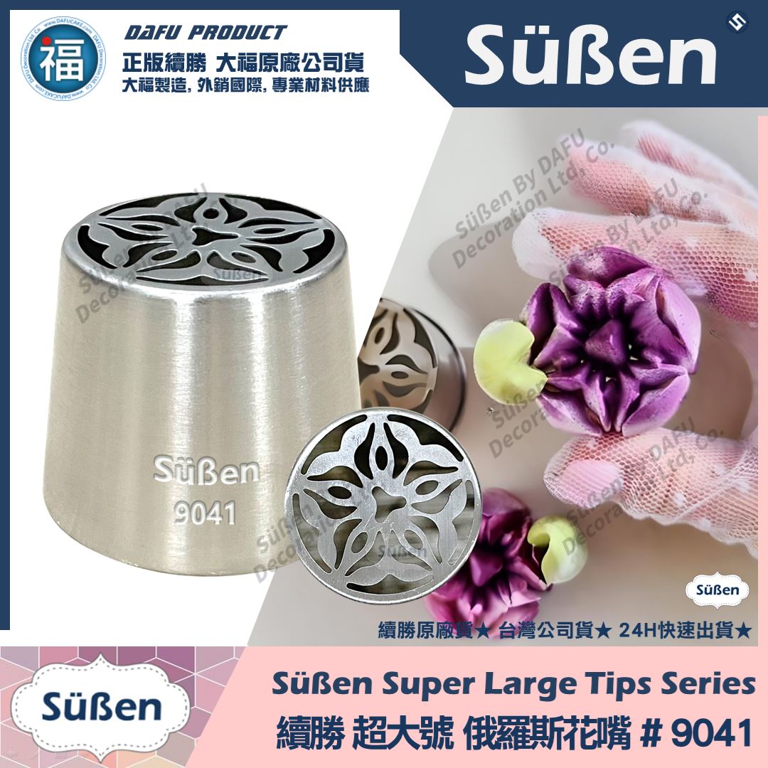 【續勝】俄羅斯花嘴【9041】超大號