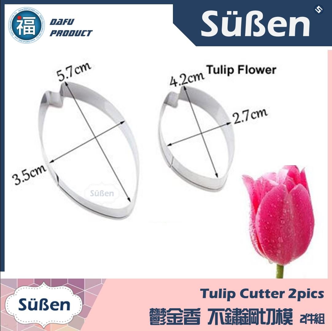 【鬱金香 不鏽鋼切模】2件組 糖花