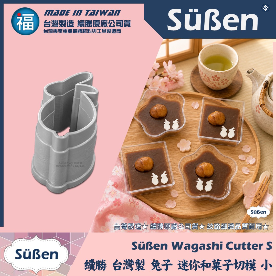 【續勝】和菓子迷你切模【兔子】