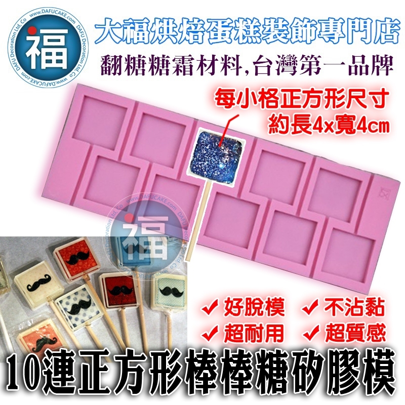 10連正方形棒棒糖矽膠模 棒棒糖模