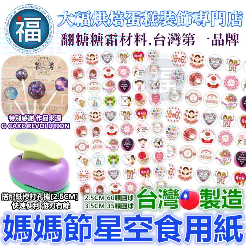 星空棒棒糖紙模【媽媽節】糯米紙 威化紙 母親節 2.5cm (2.8模具可參考) 3.5cm