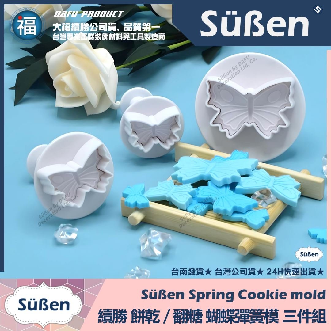 【續勝】彈簧模【蝴蝶三件組】餅乾模 翻糖糖花切模