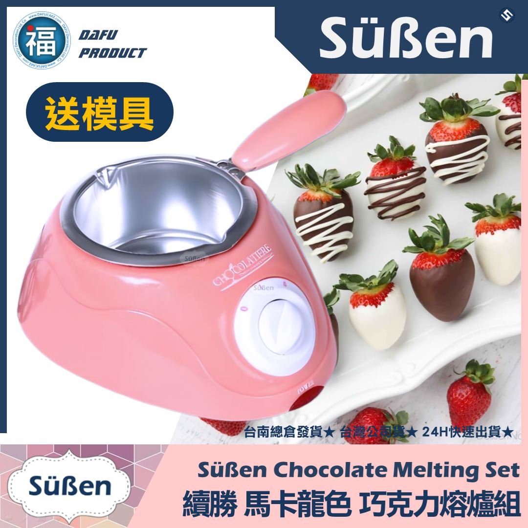 【巧克力融爐組】巧克力鍋 融化鍋