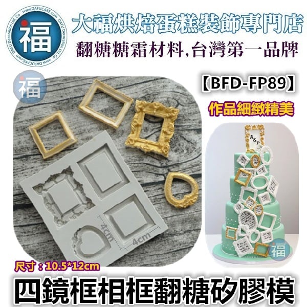 四鏡框方框愛心框相框矽膠模【BFD-FP89】
