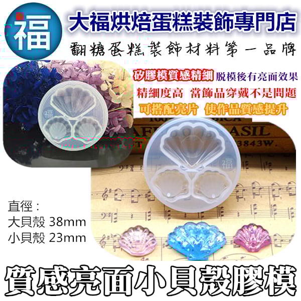 質感亮面矽膠模【小貝殼】