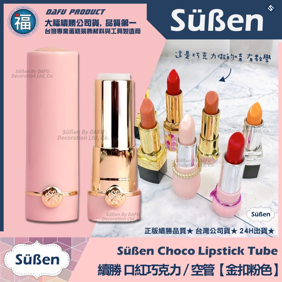 【續勝】口紅空管【金扣粉色】口紅巧克力模具