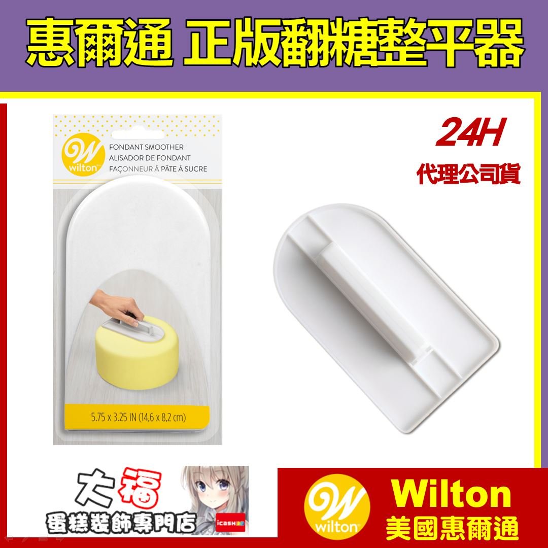 惠爾通wilton 翻糖整平器