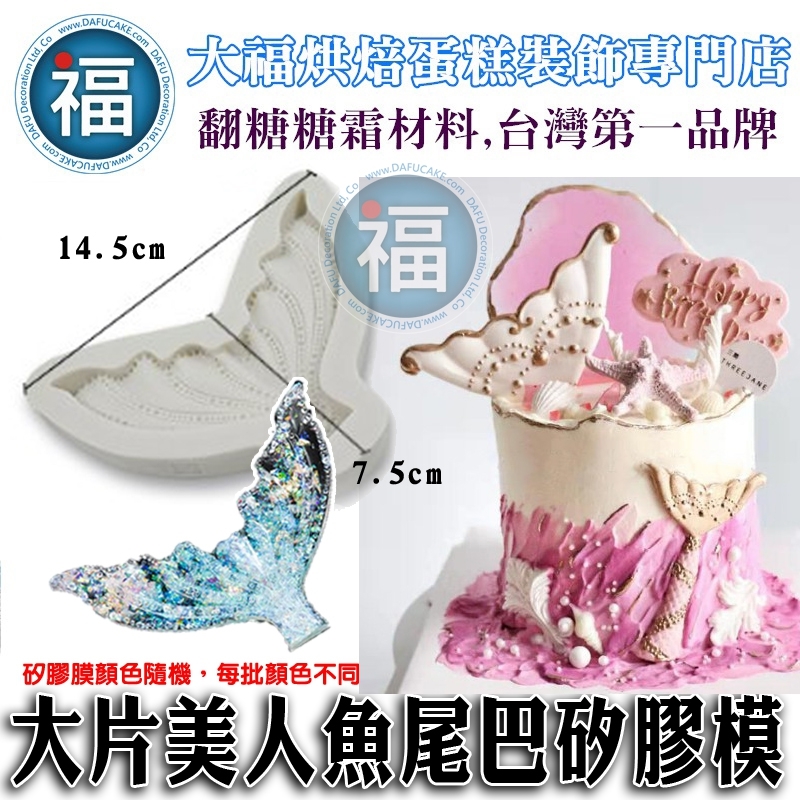 矽膠模 【大片美人魚尾巴】