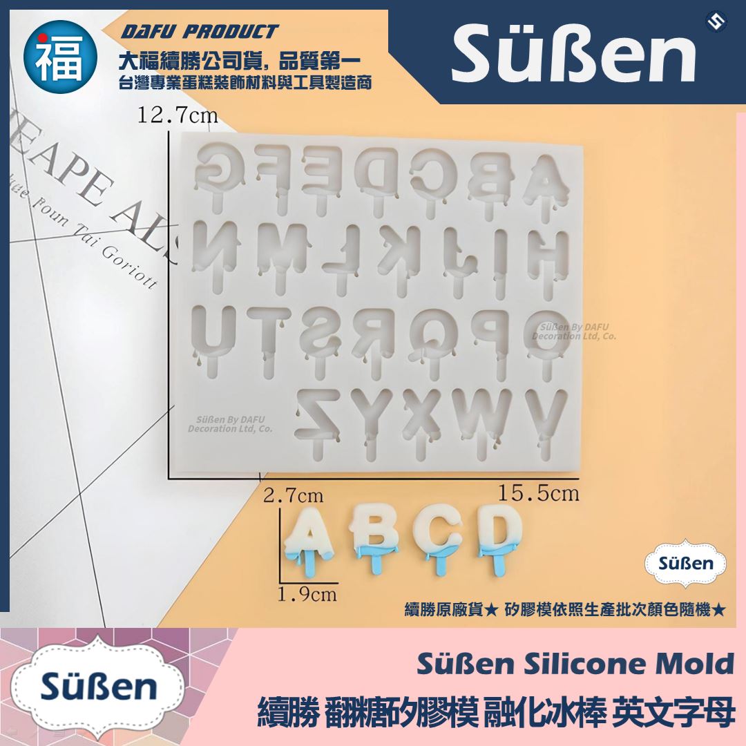【續勝】矽膠模【融化冰棒英文字母】翻糖模 巧克力模具