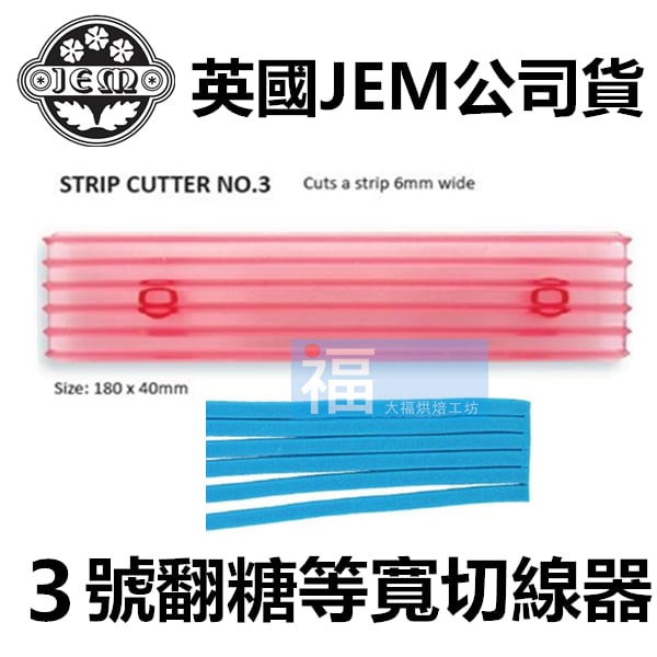 英國JEM【3號切線器】