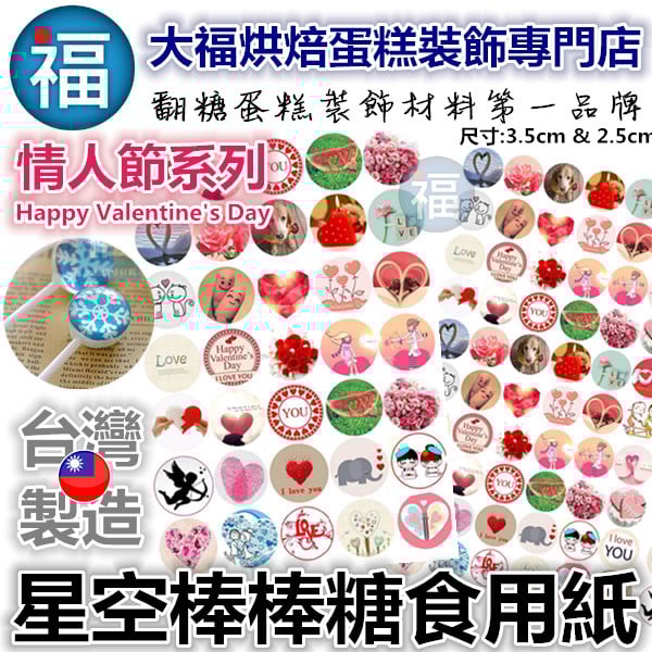 星空棒棒糖紙模【婚禮 情人節】糯米紙 威化紙 2.5cm (2.8模具可參考) 3.5cm
