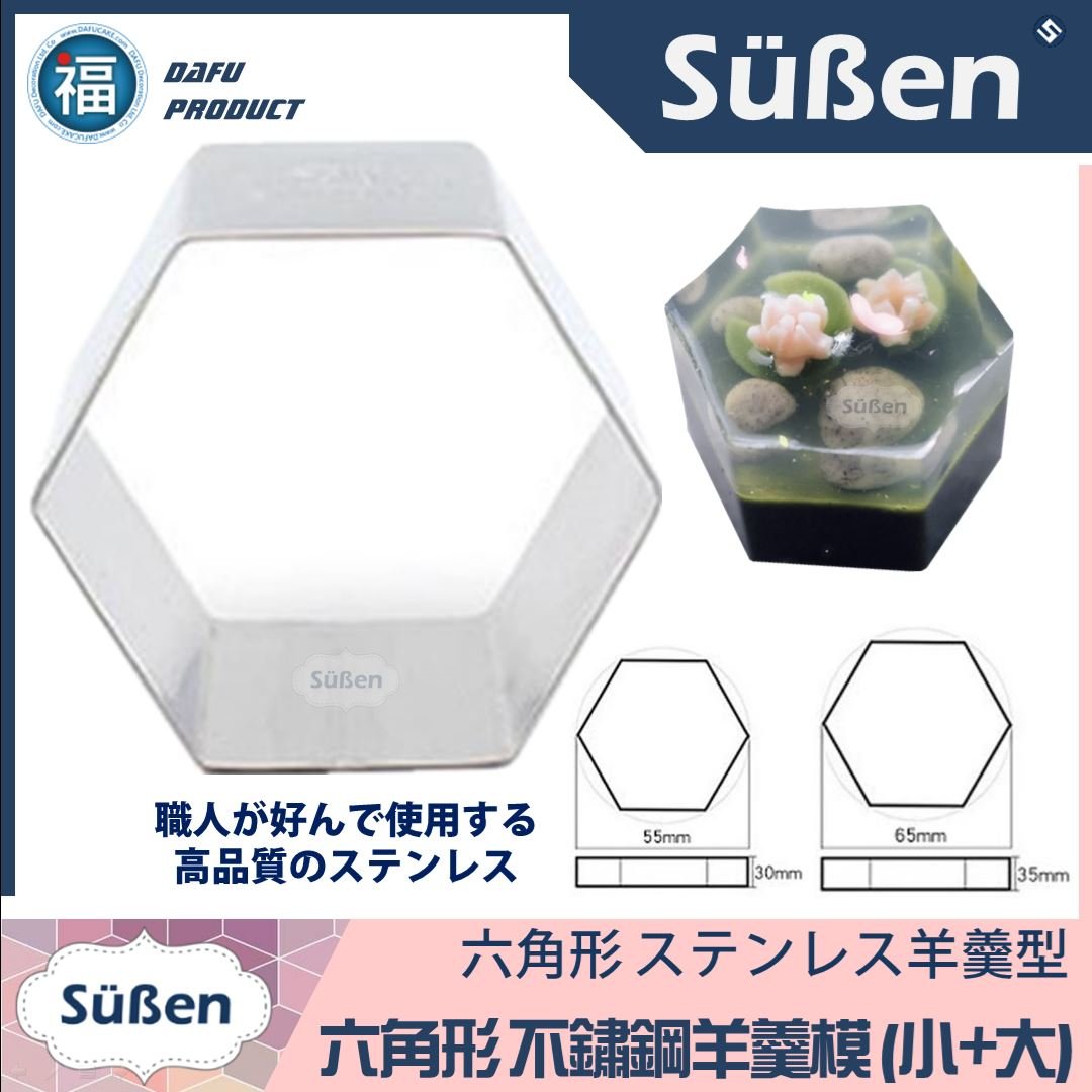 【六角形(六邊形) 不鏽鋼 羊羹模】六邊型 六角型 SN3313、SN3315