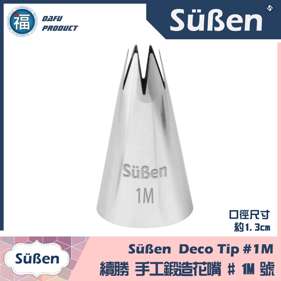 【Süßen續勝花嘴】1M號