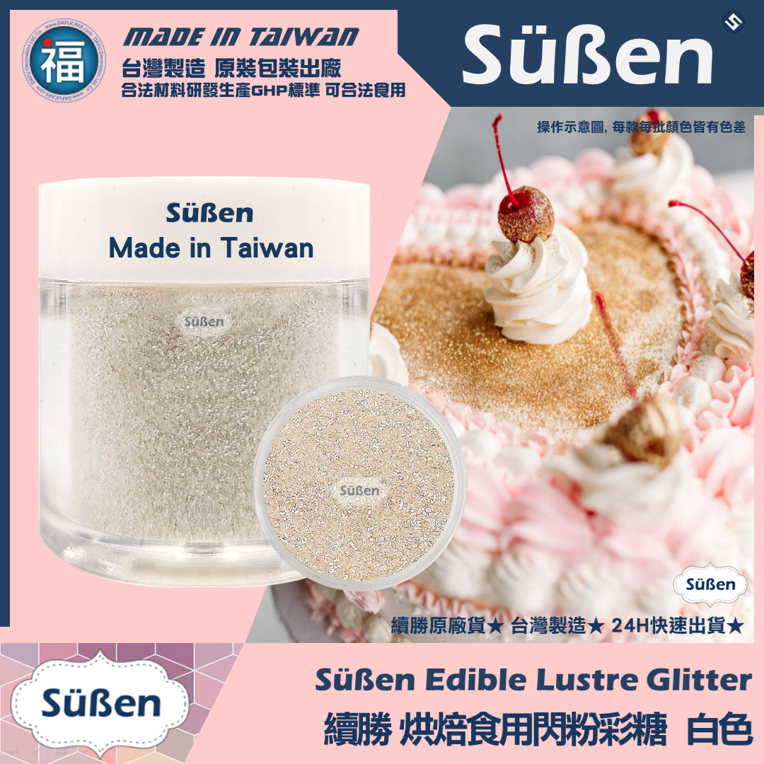 【續勝】食用閃粉【白色】網紅吹粉蛋糕