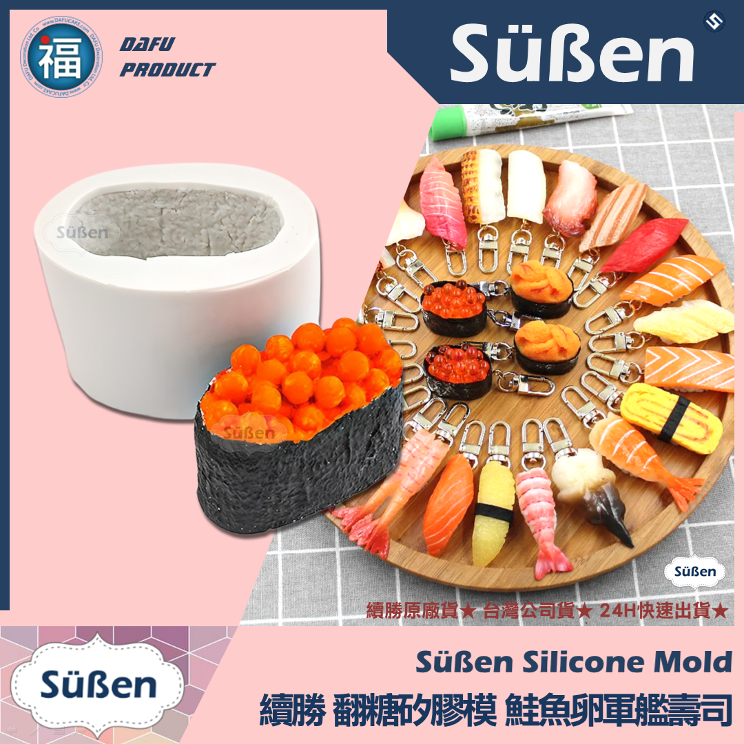 【續勝】矽膠模【鮭魚卵壽司】日本料理 軍艦壽司