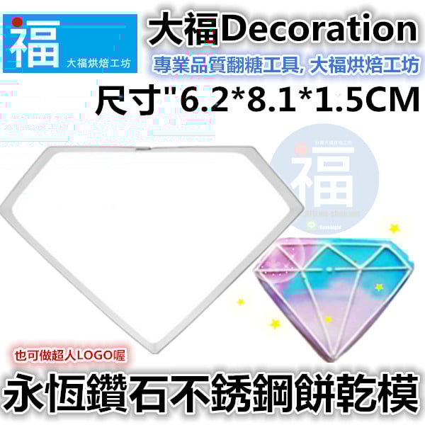 餅乾模【永恆鑽石】