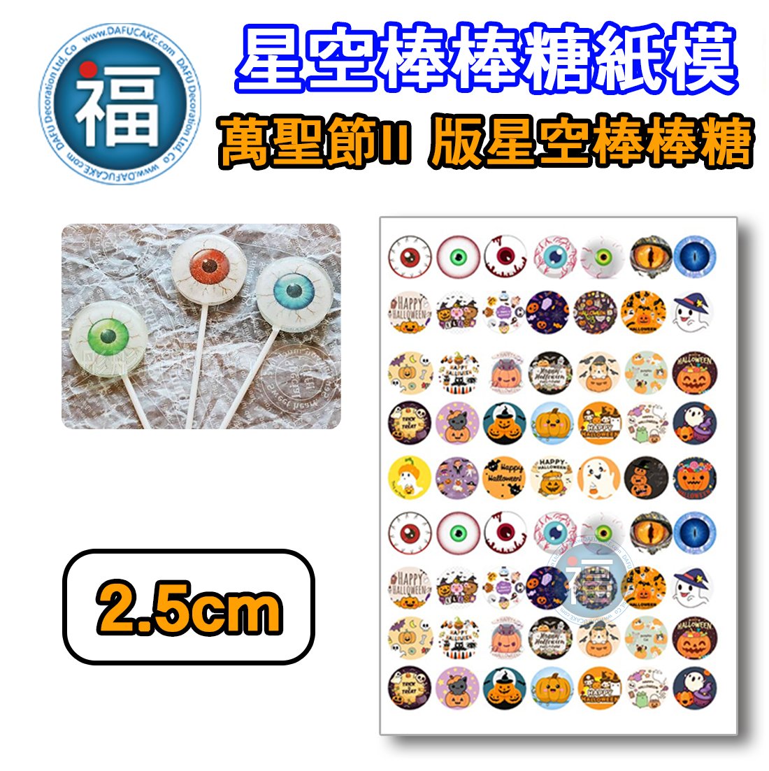 星空棒棒糖紙模【萬聖節II版】糯米紙 威化紙 2.5cm (2.8模具可參考) 3.5cm