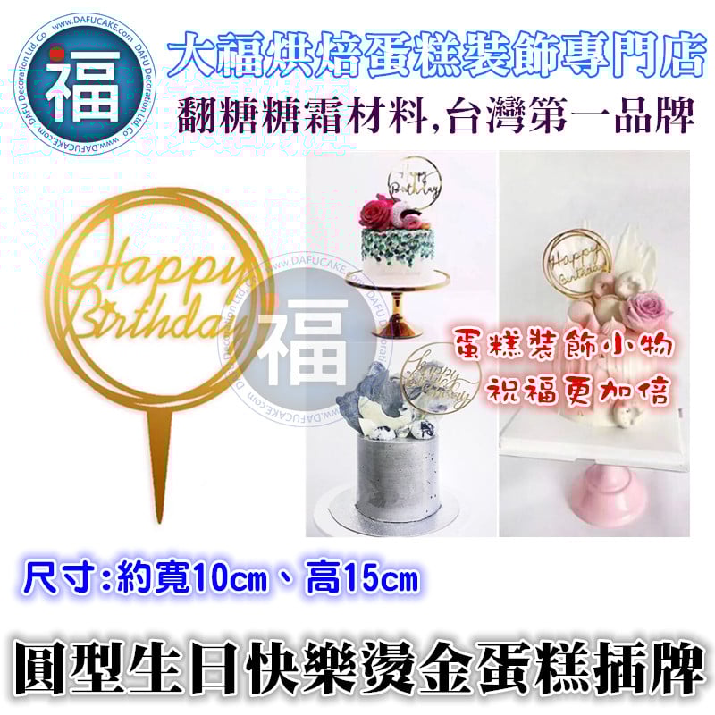 IG網紅款【蛋糕裝飾插牌/插旗】圓型 生日快樂
