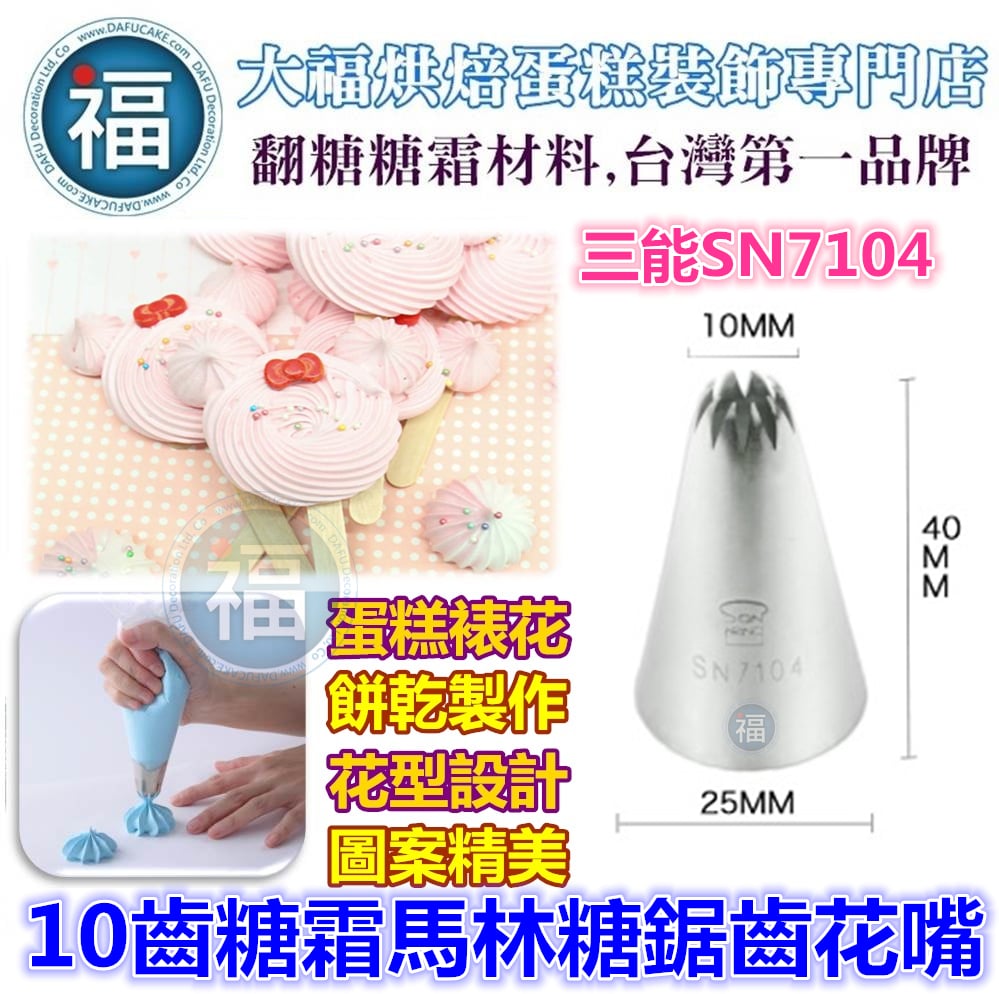 三能SN7104【10齒糖霜馬林糖鋸齒花嘴】(中)